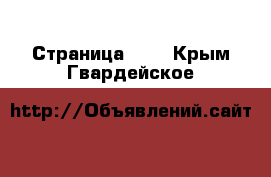  - Страница 350 . Крым,Гвардейское